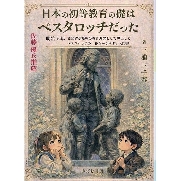 ペスタロッチ (センチュリーブックス 人と思想 105) | 長尾 十三二